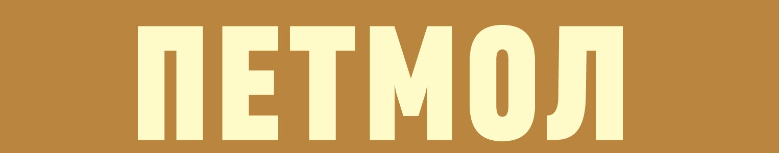 Лого PETMOL 2017 brown curves