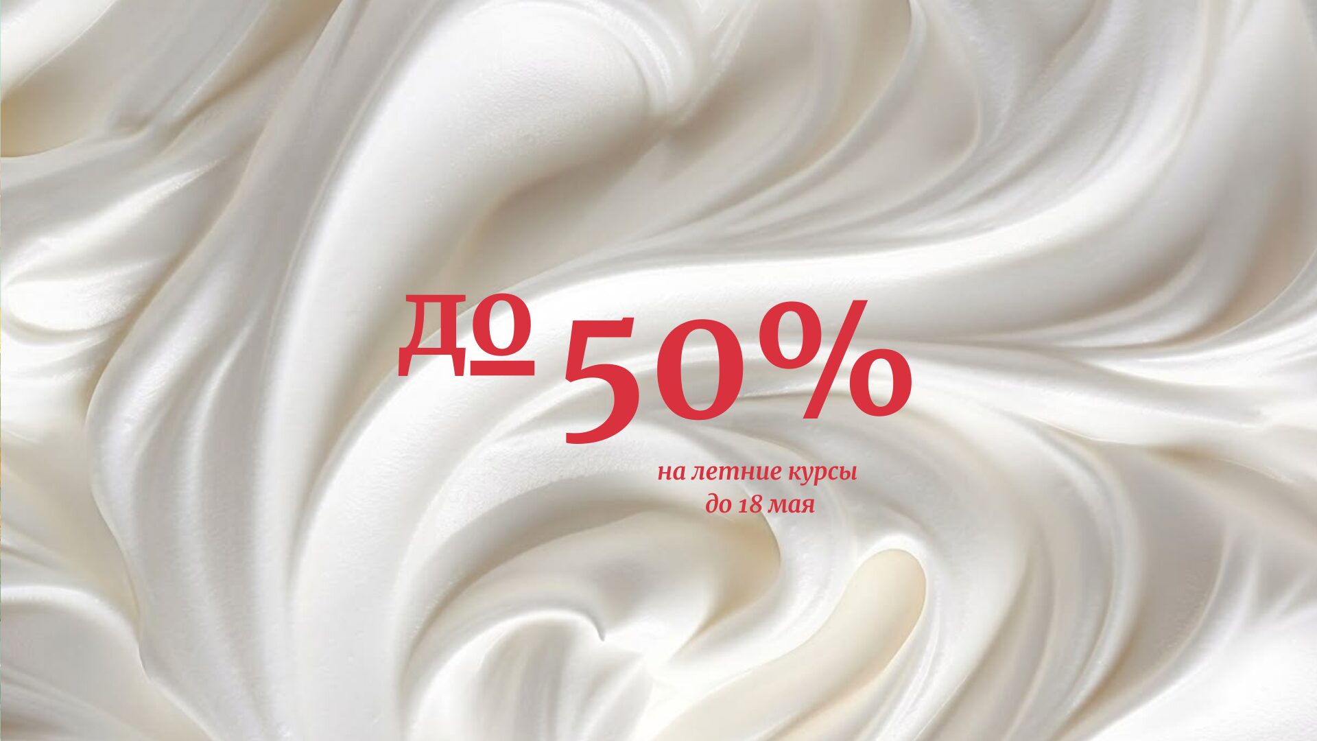 летние скидка